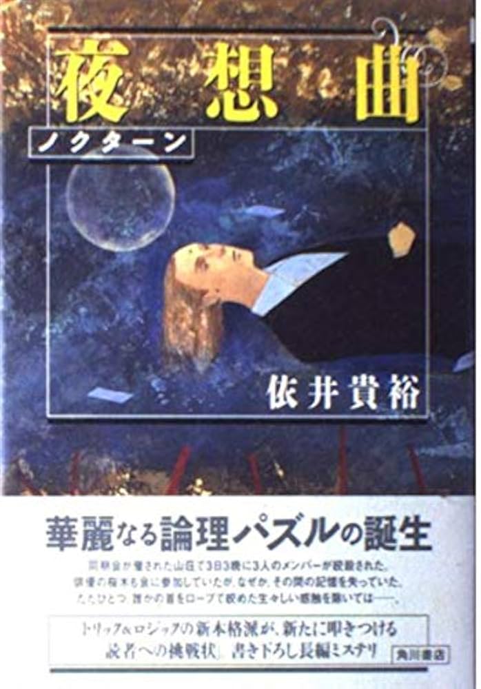 Amazon.co.jp: 夜想曲 : 依井 貴裕: 本
