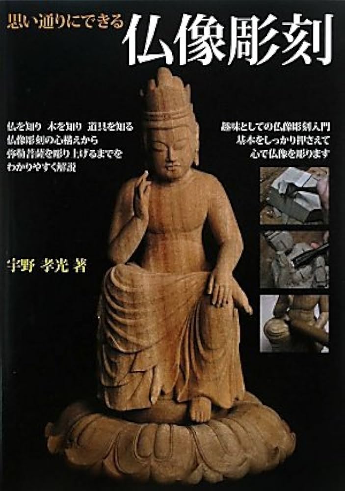 Amazon.co.jp: 思い通りにできる仏像彫刻 : 宇野 孝光: 本