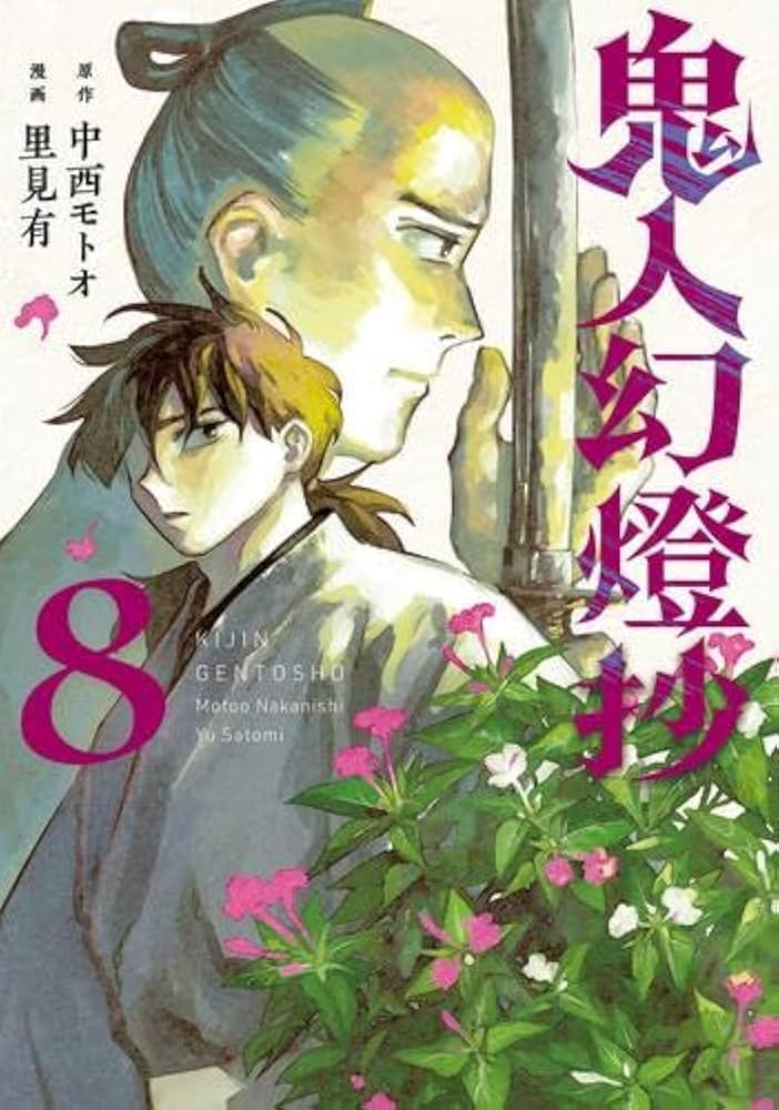 鬼人幻燈抄 コミック 1-8巻セット (双葉社) | 里見有 |本 | 通販 | Amazon