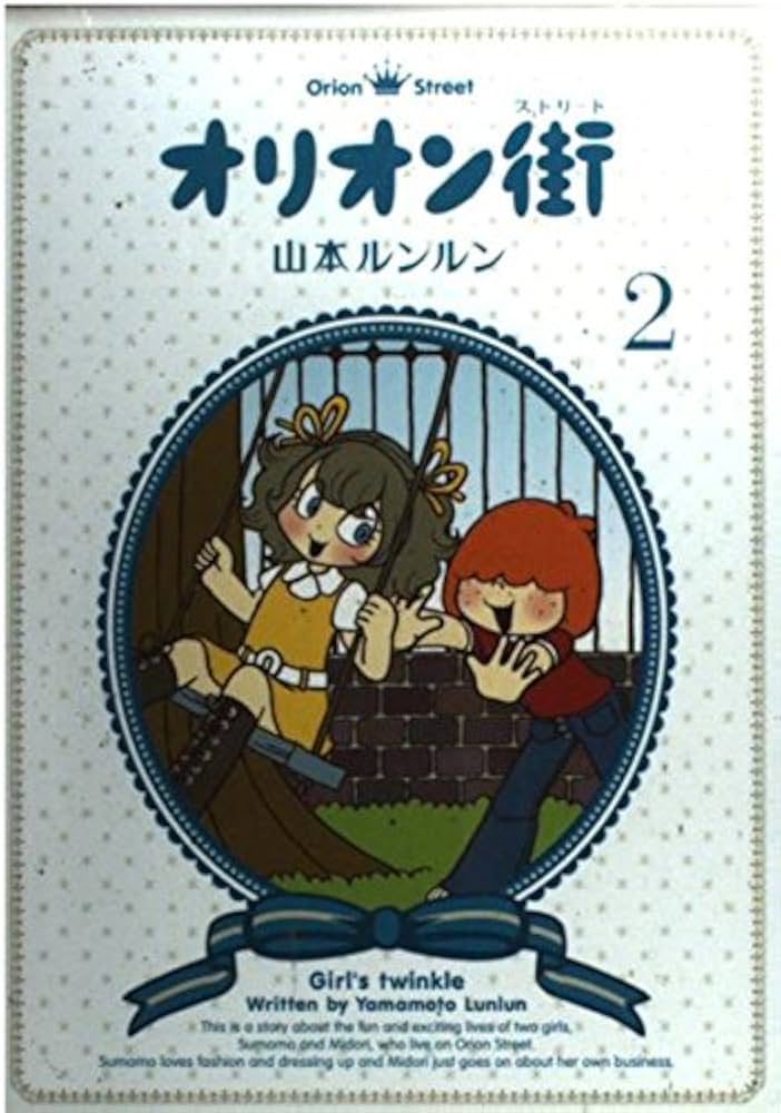 オリオン街 (2) | 山本 ルンルン |本 | 通販 | Amazon