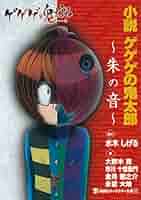 小説 ゲゲゲの鬼太郎 ～朱の音～ 限定版 ゲゲゲの鬼太郎 限定版 ー 朱(