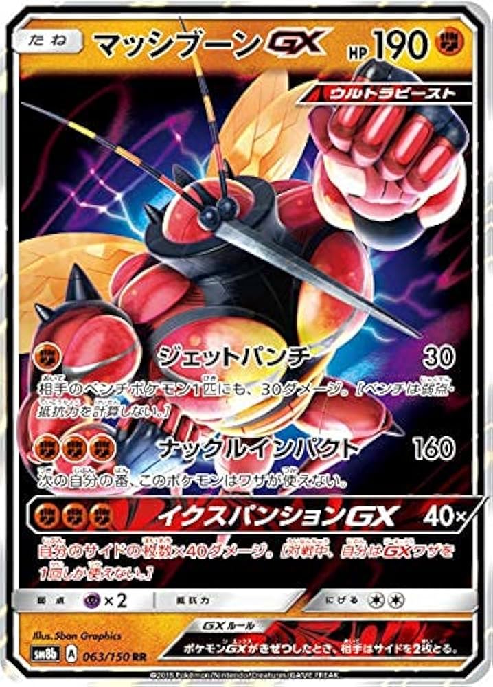 Amazon.co.jp: ポケモンカードゲーム SM8b 063/150 マッシブーンGX 闘