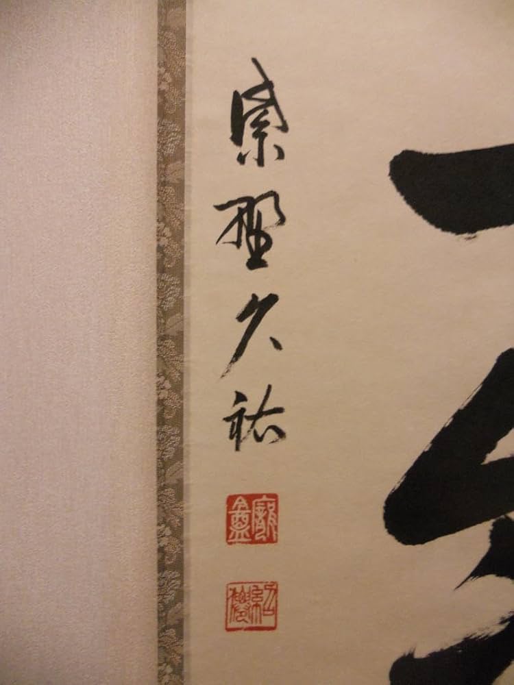 掛け軸 大徳寺 塔頭 総見院 山岸久祐 一期一会 紙本 希少 茶道具 掛軸 美品