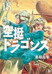 空挺ドラゴンズ（18） (アフタヌーンコミックス) | 桑原太矩 | 青年