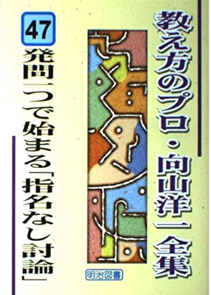 発問一つで始まる「指名なし討論」 (教え方のプロ・向山洋一全集 47
