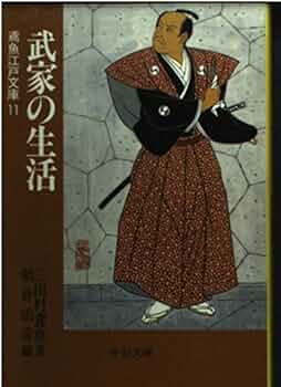 武家の生活 (中公文庫 み 15-13 鳶魚江戸文庫 11) | 三田村 鳶魚, 朝倉