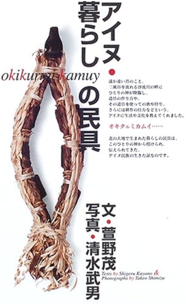 アイヌ・暮らしの民具 | 萱野 茂, 清水 武男 |本 | 通販 | Amazon