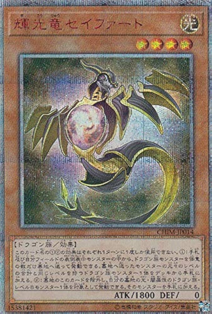 輝光竜セイファート20th遊戯王