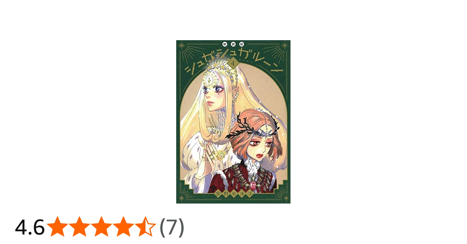 シュガシュガルーン 新装版 コミック 全4巻セット [コミック] 安野