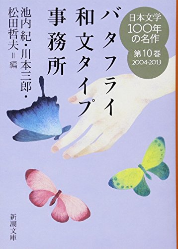 日本文学100年の名作 第10巻 2004-2013 バタフライ和文タイプ事務所