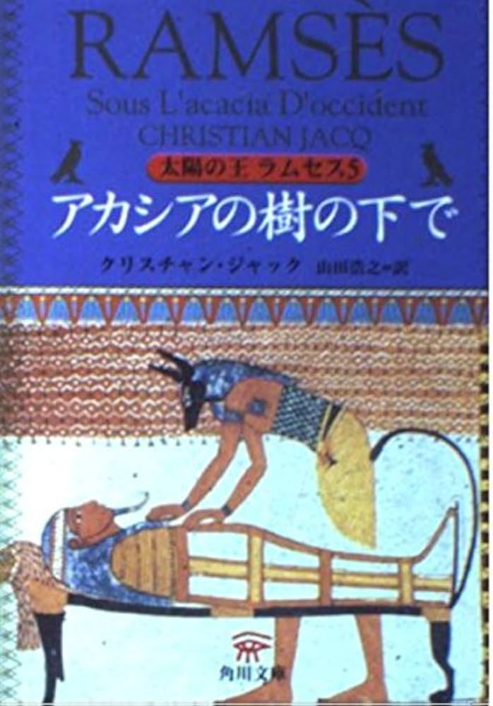 太陽の王ラムセス 5 (角川文庫 シ 20-5) | クリスチャン ジャック