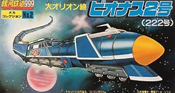 Amazon.co.jp: Galaxy Express 999 Mecha Colle 222 Bionas 2 Plastic