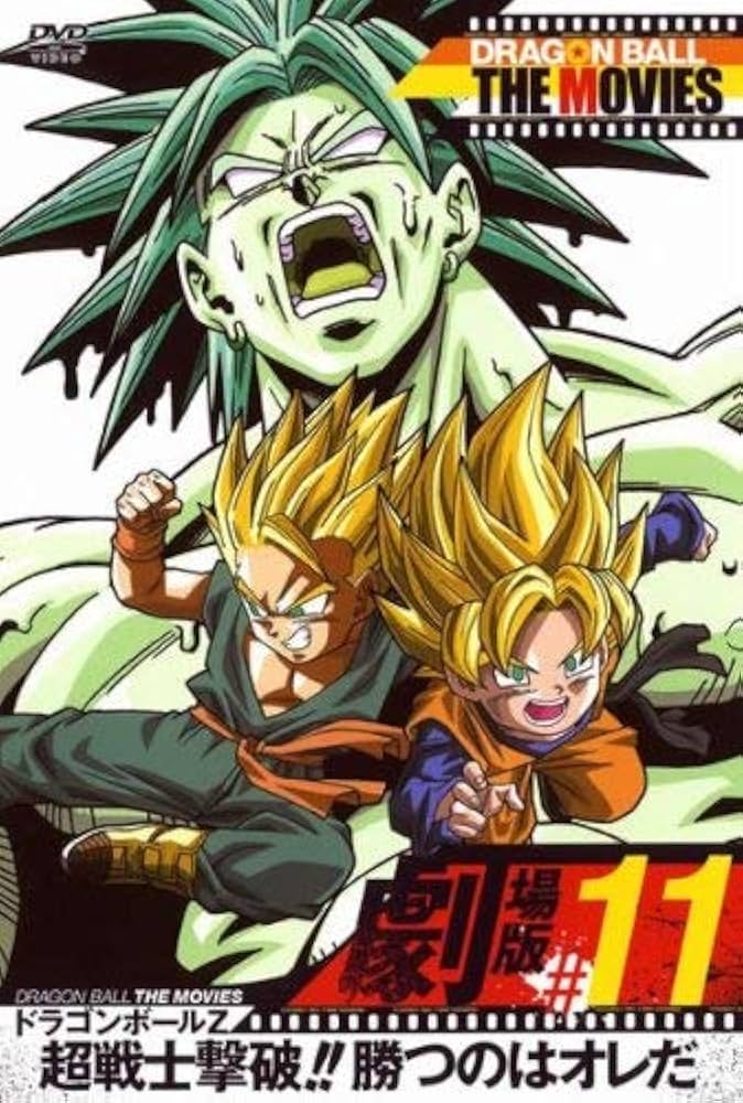 Amazon.co.jp: DRAGON BALL THE MOVIES #11 ドラゴンボールZ 超戦士