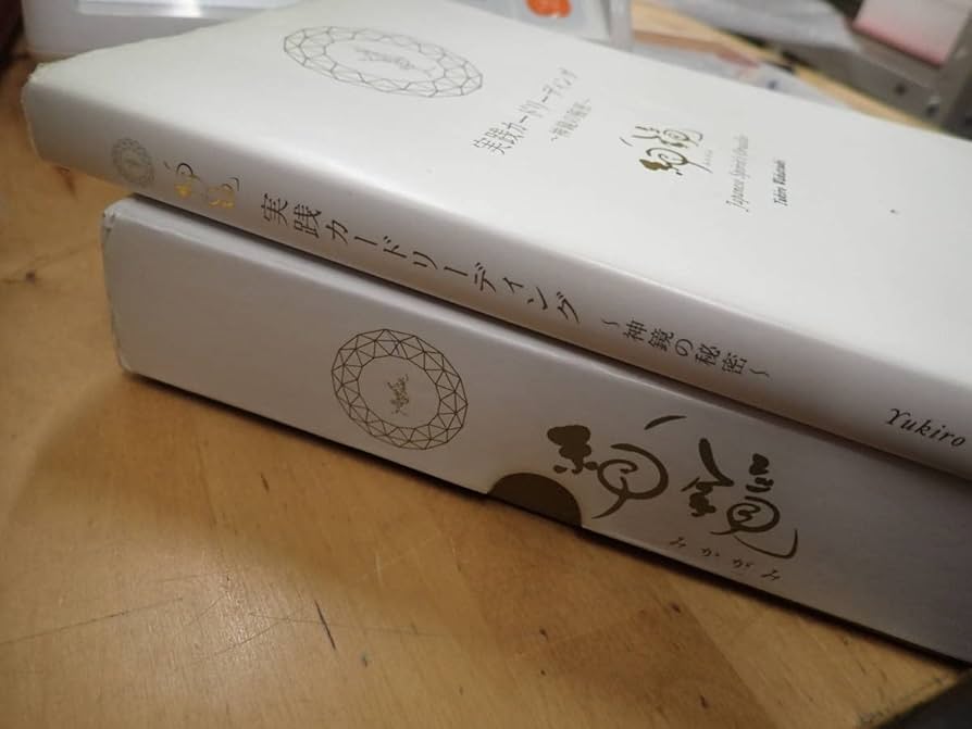 神鏡カードと書籍「実践カードリーディング」のセット 若月佑輝郎 神鏡