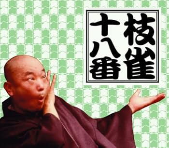 Amazon.co.jp: 十八番(おはこ) [DVD] : 桂枝雀: DVD