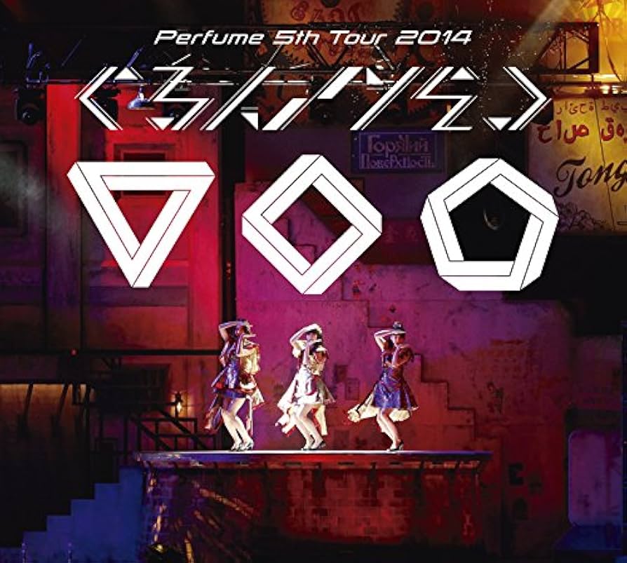 Amazon.co.jp: Perfume 5th Tour 2014 「ぐるんぐるん」 [DVD] (初回