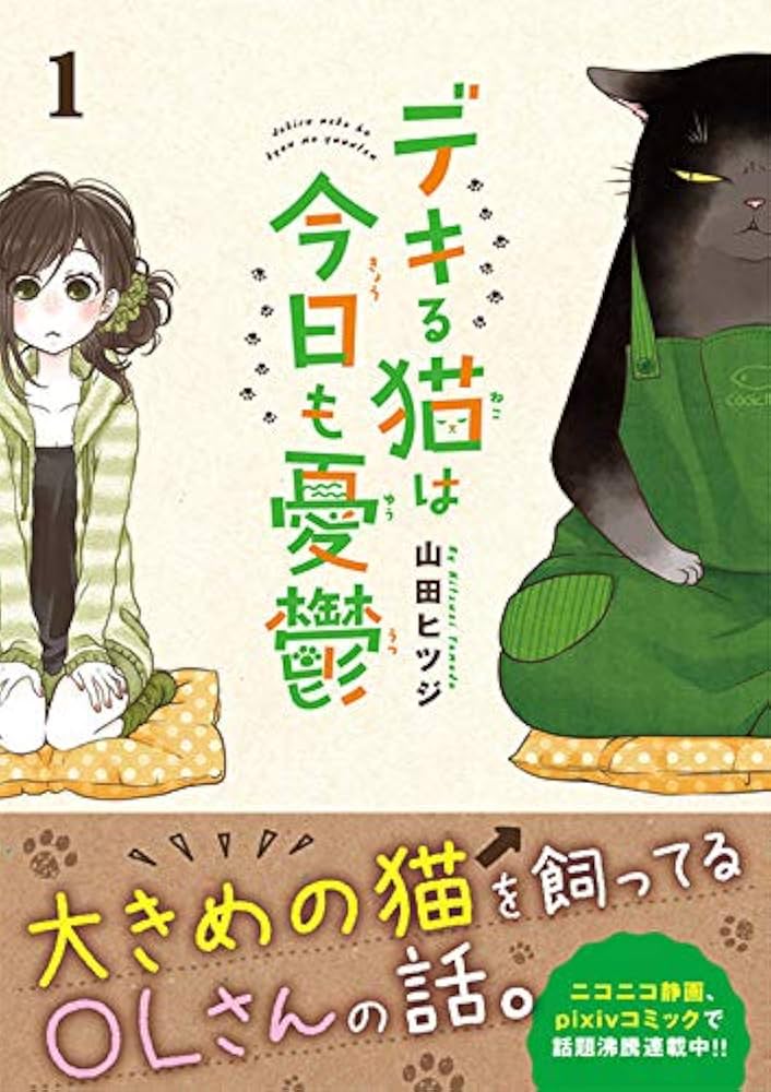 Amazon.co.jp: デキる猫は今日も憂鬱(1) (ワイドKC) : 山田 ヒツジ