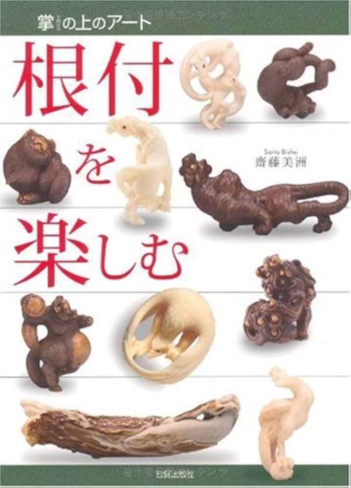 Amazon.co.jp: 根付を楽しむ: 掌の上のアート : 齋藤 美洲: 本