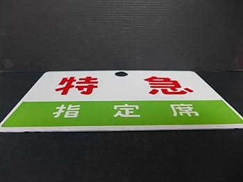 国鉄 特急 あさま 自由席 ホーロー板 ホーム吊り下げ看板 指定席 鉄道