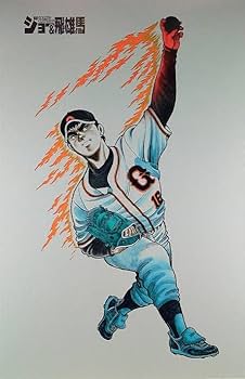 Amazon.co.jp: 巨人の星額縁ポスター 星飛雄馬&花形満大判ポスター2枚