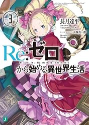 Amazon.co.jp: Re：ゼロから始める異世界生活 10 (MF文庫J) 電子書籍