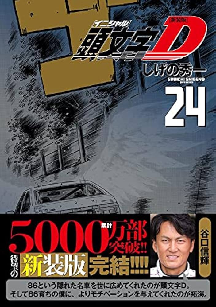 頭文字D 新装版 全24巻＋公式キャラクターブック しげの秀一 全巻