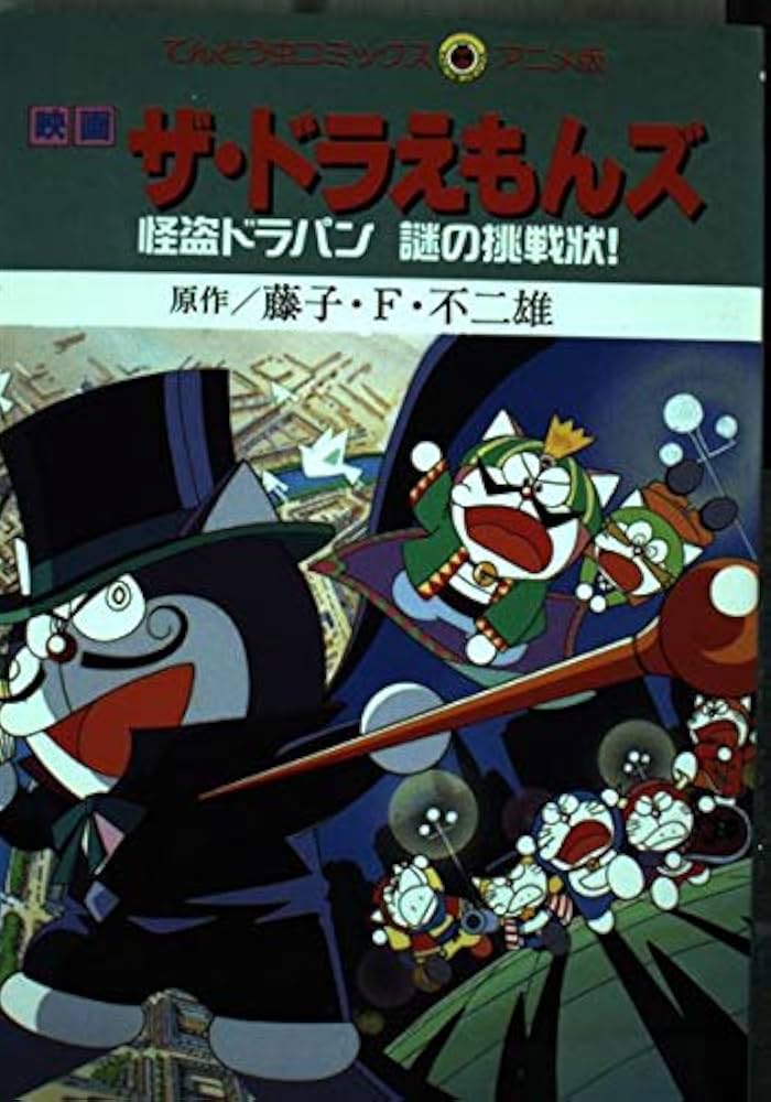 映画ザ・ドラえもんズ怪盗ドラパン謎の挑戦状 (てんとう虫コミックス