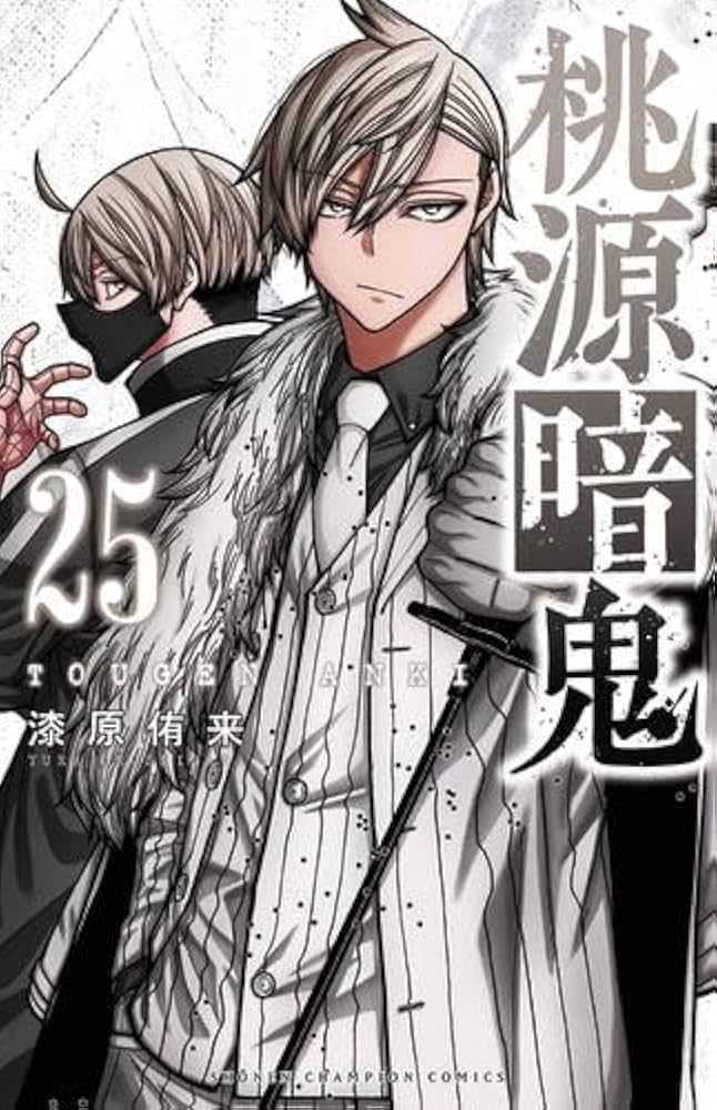 桃源暗鬼 コミック 1-25巻セット (秋田書店) | 漆原侑来 |本 | 通販