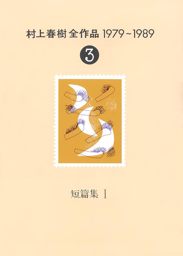 村上春樹全作品 1979～1989〈3〉 短篇集〈1〉 | 春樹, 村上 |本 | 通販