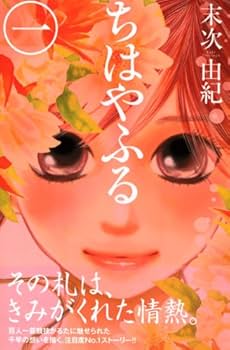 Amazon.co.jp: ちはやふる (1) (Be・Loveコミックス) : 末次 由紀: 本