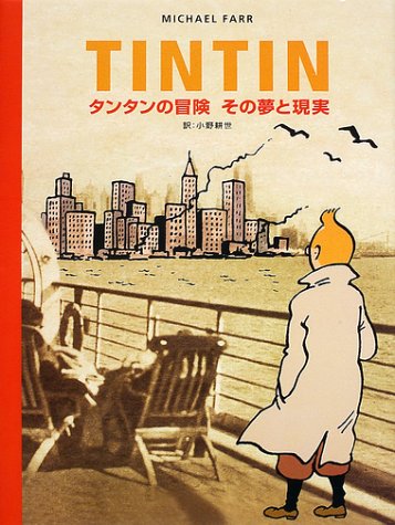 TINTIN タンタンの冒険その夢と現実 | マイクル・ファー, 小野 耕世