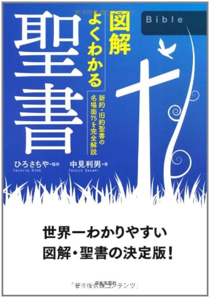 図解 よくわかる聖書 | 中見利男, ひろ さちや |本 | 通販 | Amazon