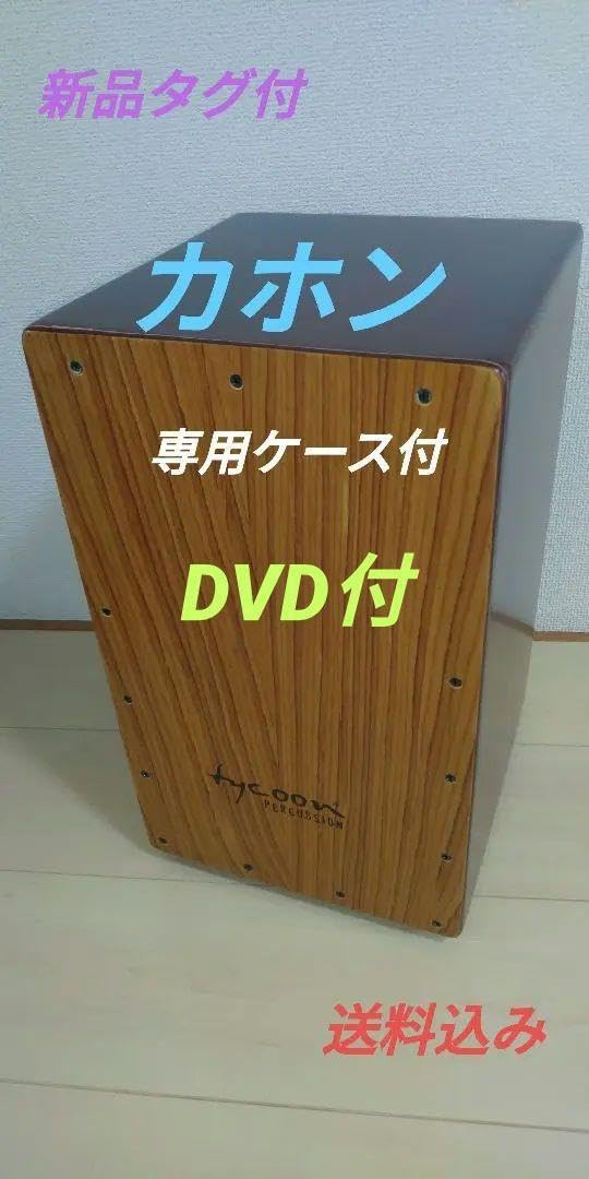 カホン【新品タグ付】専用ケース DVD付 希少 廃盤モデル カホン【新品