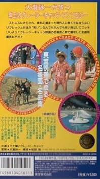 Amazon.co.jp: クレージーキャッツ・デラックス [VHS] : ハナ肇と