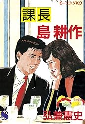 課長 島耕作（12） (モーニングコミックス) | 弘兼憲史 | 青年マンガ