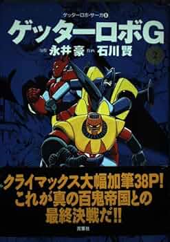 ゲッターロボ＆ゲッターロボG DVD告知 B2ポスター 永井豪 希少 新品未