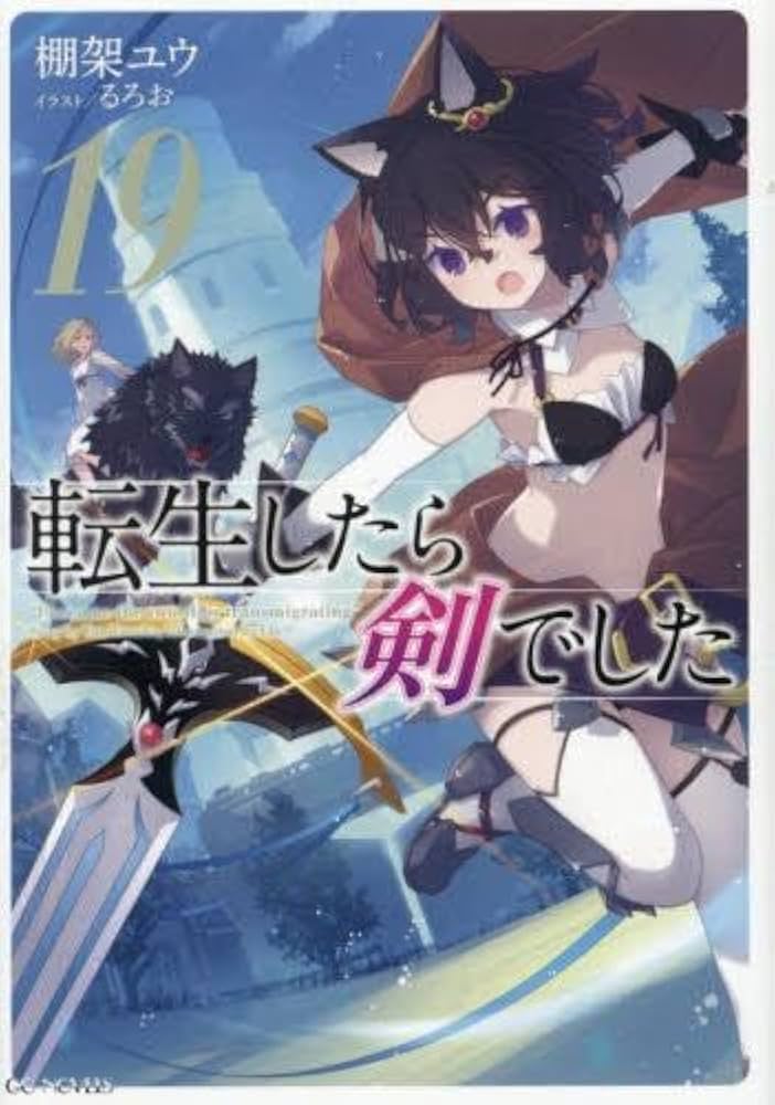 Amazon.co.jp: 転生したら剣でした ライトノベル 1-19巻セット