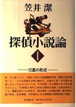 探偵小説論 3 昭和の死 笠井潔【初版】 探偵小説論 3 昭和の死 笠井潔