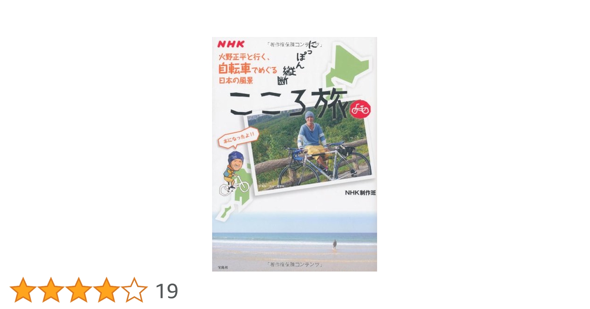 日本縦断こころ旅 NHK にっぽん縦断こころ旅〜火野正平と行く、自転車