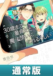 Amazon.co.jp: 30歳まで童貞だと魔法使いになれるらしい 16巻