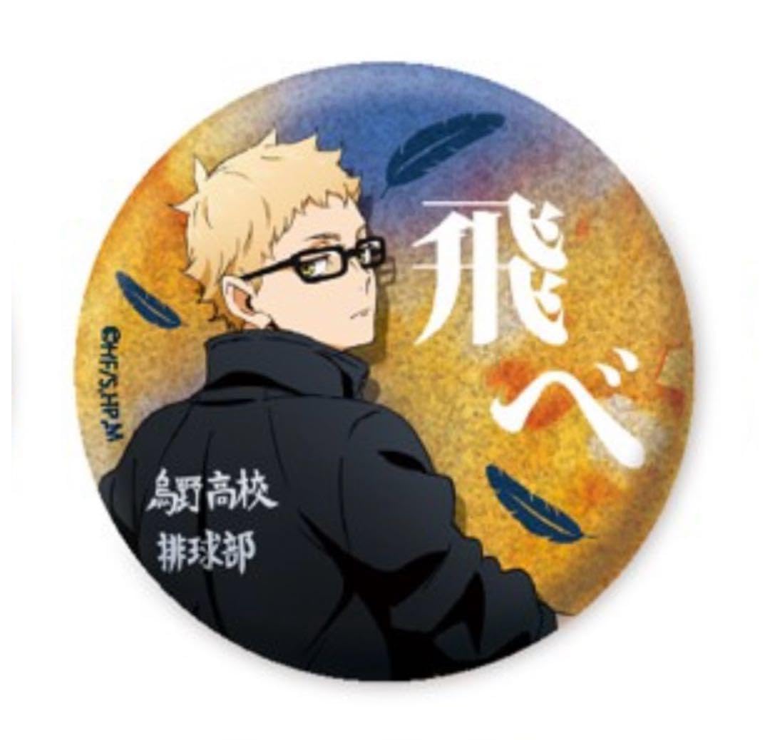 ハイキュー横断幕缶バッジ月島蛍