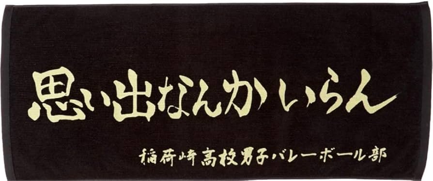 Amazon.co.jp: ハイキュー!! 稲荷崎 高校 横断幕スポーツタオル 思い出