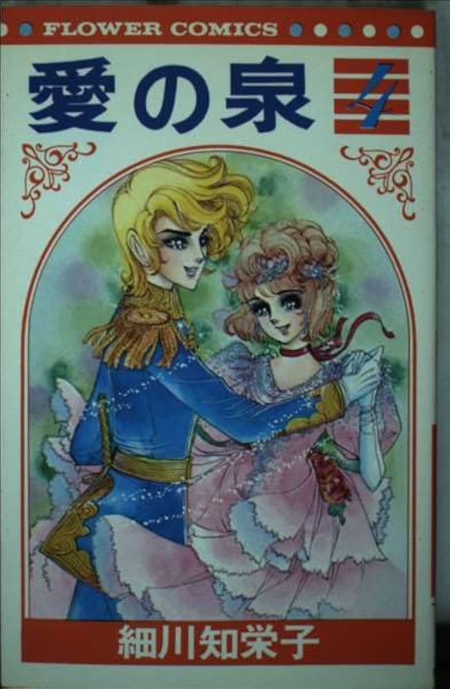 愛の泉(4) (フラワーコミックス) | 細川 知栄子 |本 | 通販 | Amazon