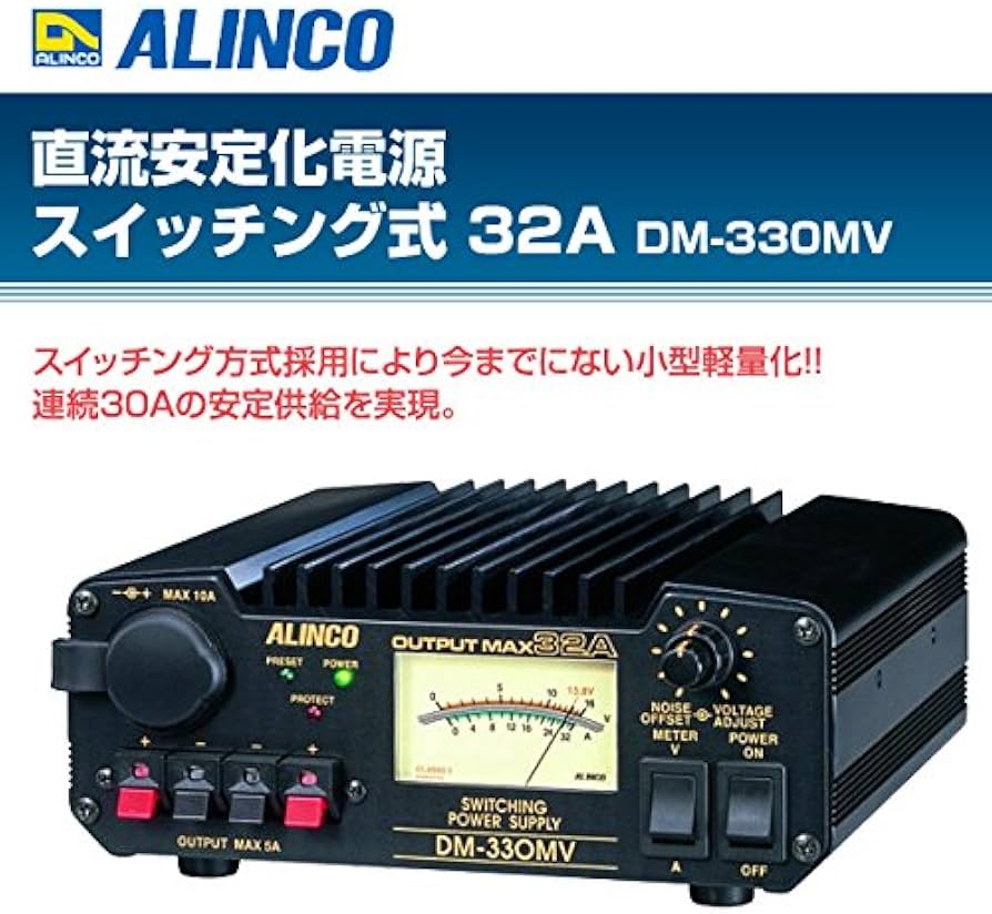 アルインコ ALINCO DM-330MV スイッチング電源 安定化電源
