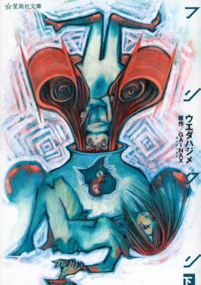 初版 フリクリ 上下巻セット 初版 フリクリ 上下巻セット 初版