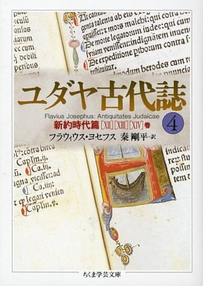 ユダヤ古代誌〈4〉新約時代篇(12−14巻) (ちくま学芸文庫) : Amazon.de