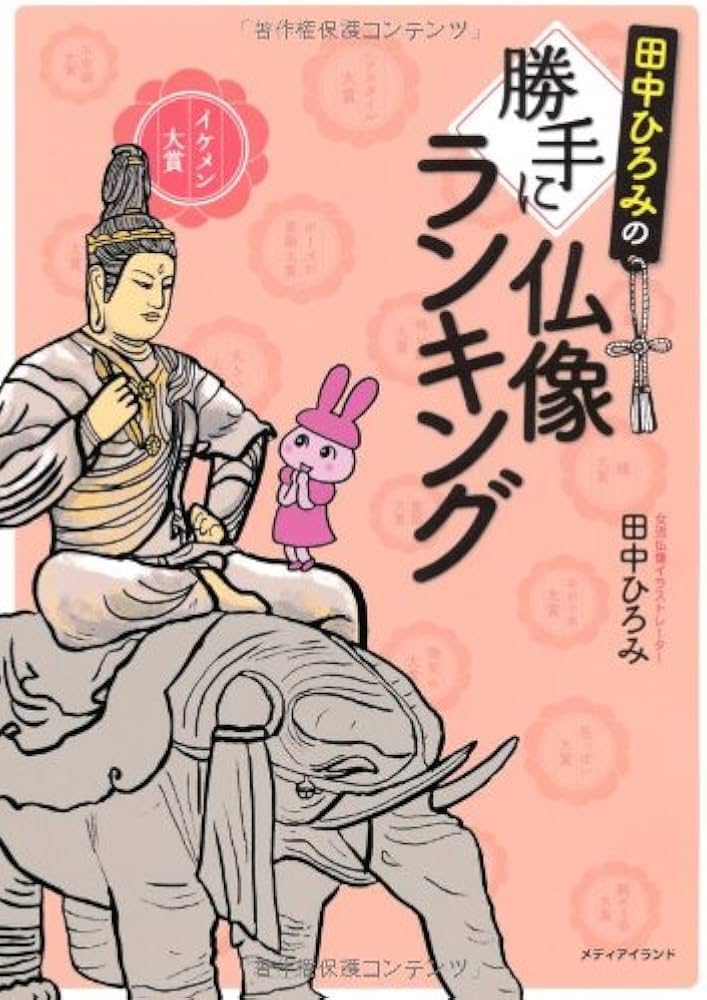 Amazon.co.jp: 田中ひろみの勝手に仏像ランキング : 田中ひろみ, 田中