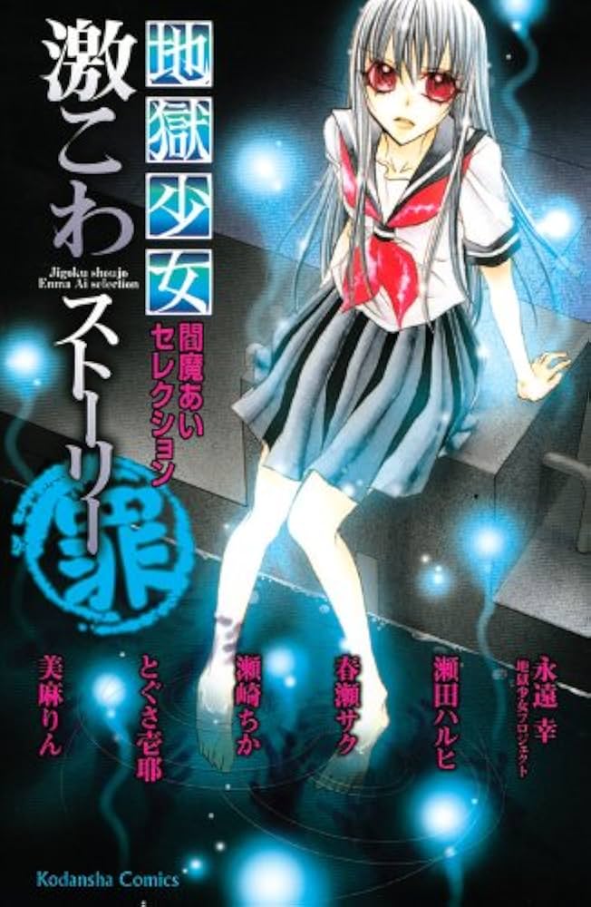 中古】 地獄少女 閻魔あいセレクション 激こわストーリー コミック 1