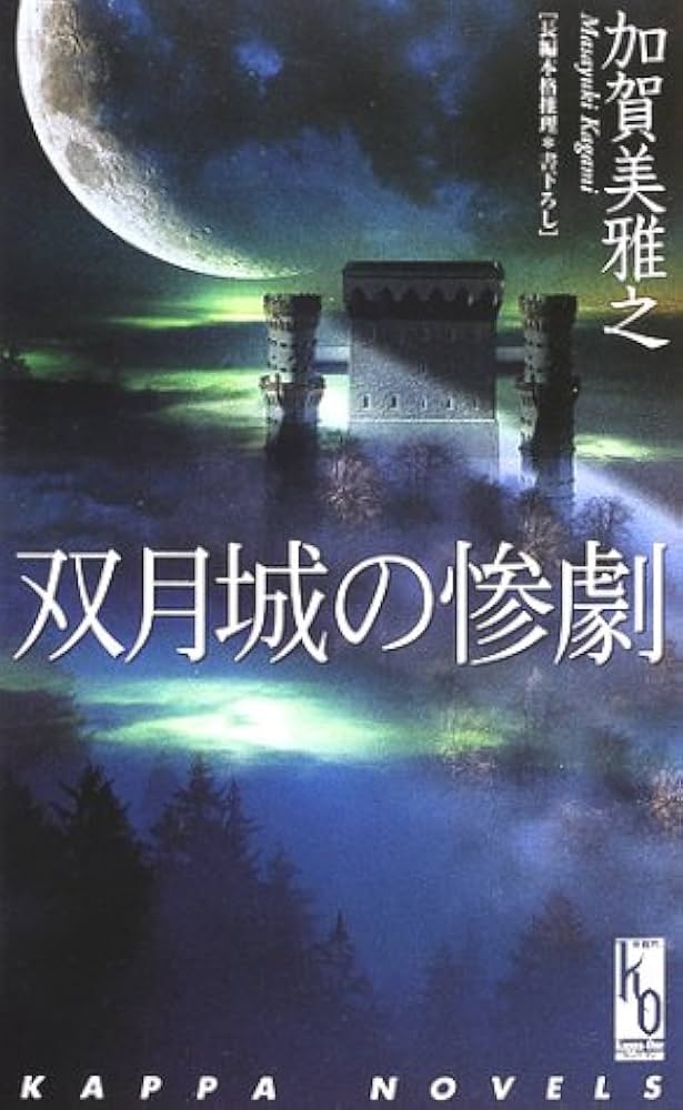 双月城の惨劇 (カッパ・ノベルス カッパ・ワン登龍門) | 加賀美 雅之