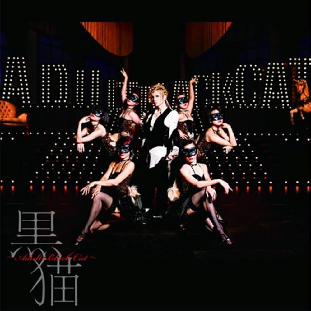 Amazon.co.jp: 黒猫 ~Adult Black Cat~ (CD+DVD) (初回生産限定盤